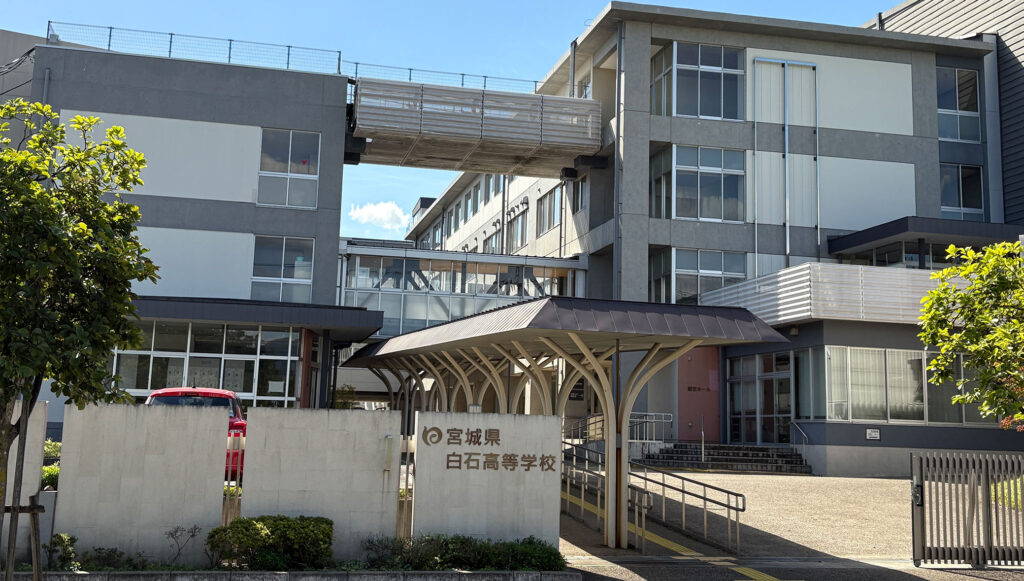 宮城県⽩⽯⾼等学校